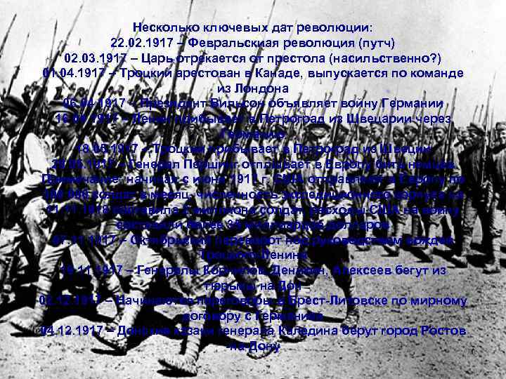 Несколько ключевых дат революции: 22. 02. 1917 – Февральскиая революция (путч) 02. 03. 1917