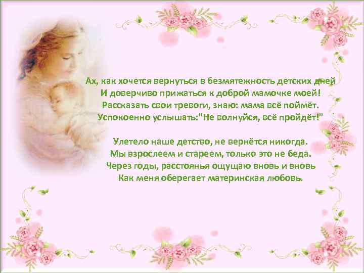 Ах, как хочется вернуться в безмятежность детских дней И доверчиво прижаться к доброй мамочке