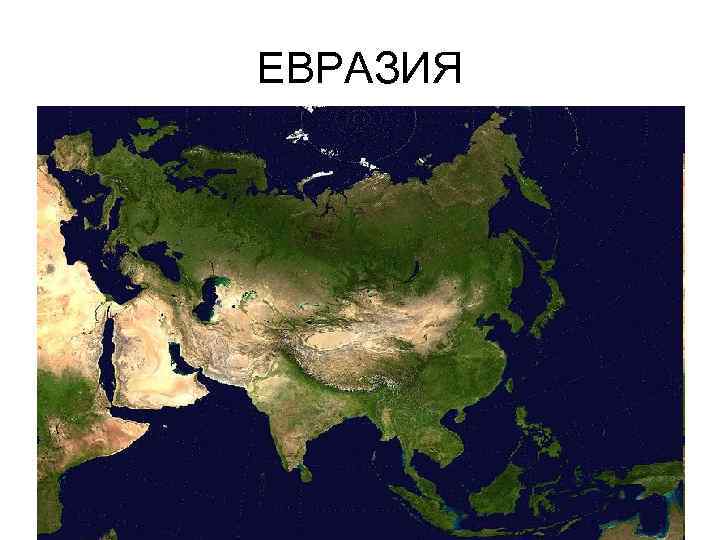 ЕВРАЗИЯ 