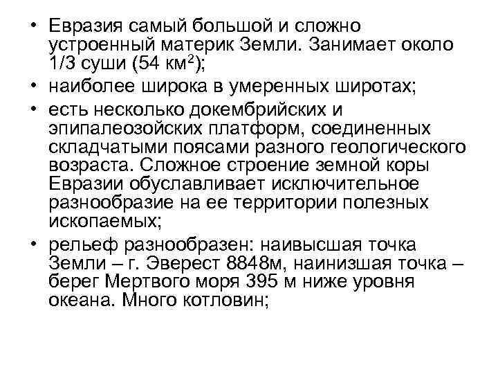  • Евразия самый большой и сложно устроенный материк Земли. Занимает около 1/3 суши