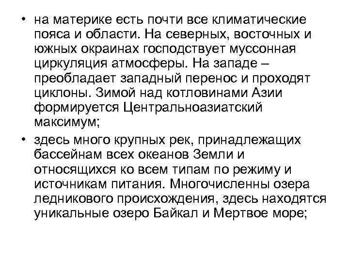  • на материке есть почти все климатические пояса и области. На северных, восточных