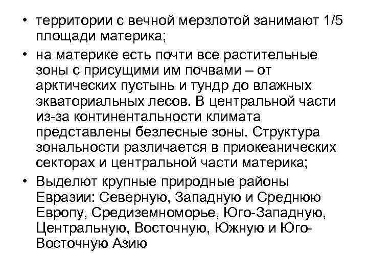  • территории с вечной мерзлотой занимают 1/5 площади материка; • на материке есть