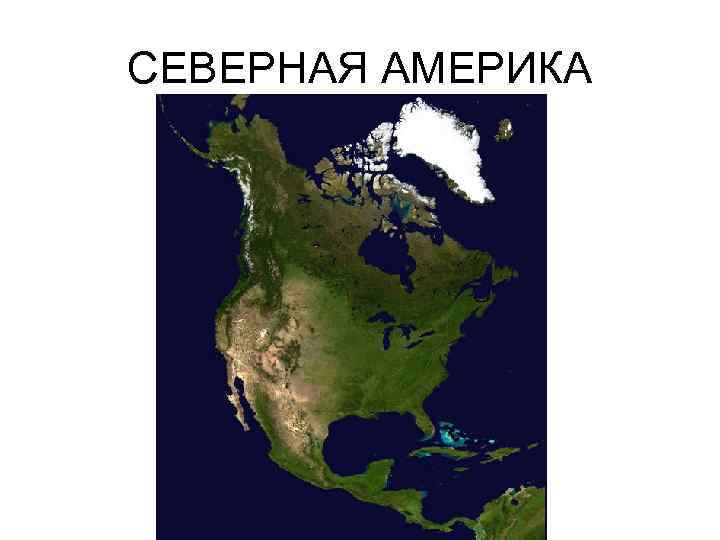 СЕВЕРНАЯ АМЕРИКА 
