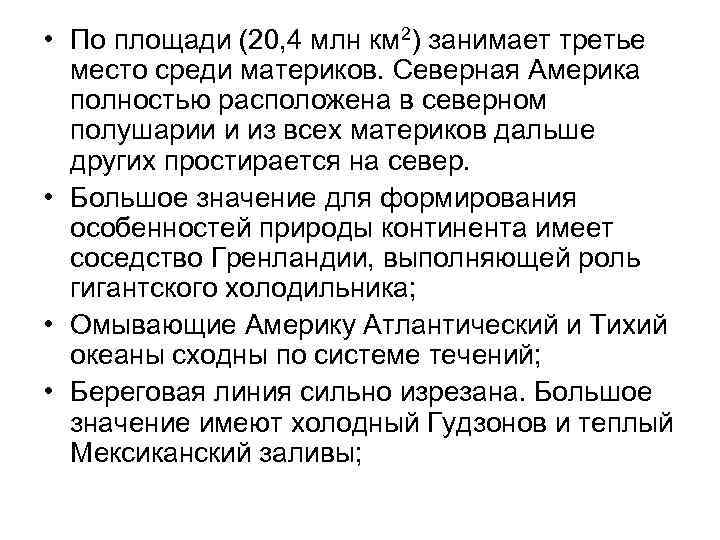  • По площади (20, 4 млн км 2) занимает третье место среди материков.