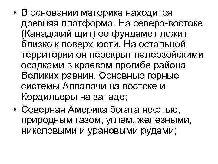  • В основании материка находится древняя платформа. На северо-востоке (Канадский щит) ее фундамет