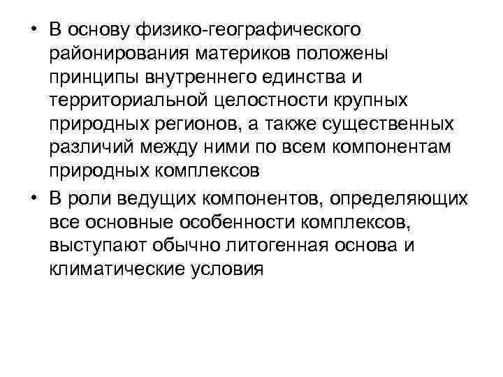  • В основу физико-географического районирования материков положены принципы внутреннего единства и территориальной целостности