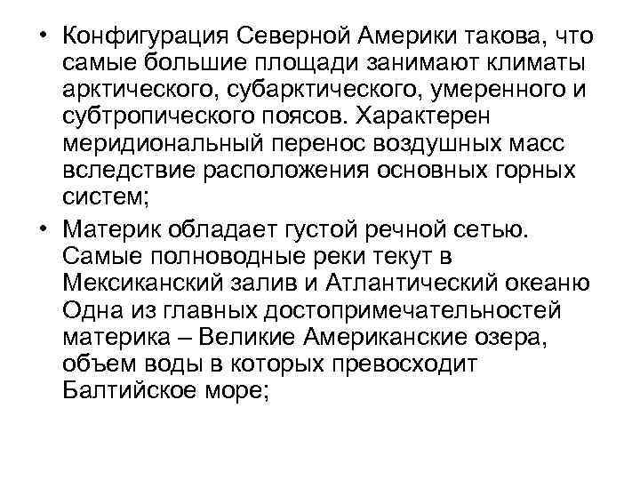  • Конфигурация Северной Америки такова, что самые большие площади занимают климаты арктического, субарктического,