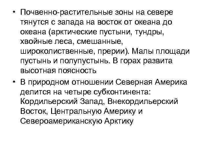  • Почвенно-растительные зоны на севере тянутся с запада на восток от океана до
