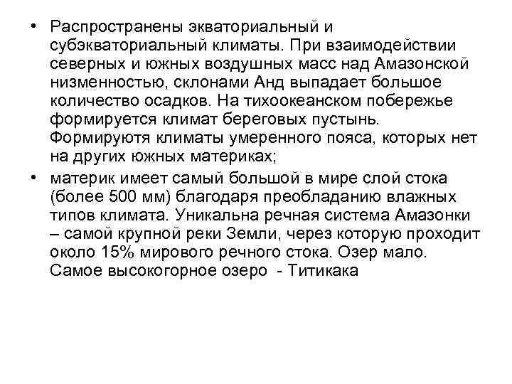  • Распространены экваториальный и субэкваториальный климаты. При взаимодействии северных и южных воздушных масс