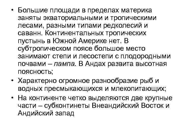  • Большие площади в пределах материка заняты экваториальными и тропическими лесами, разными типами