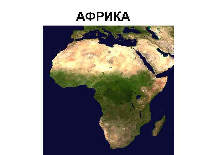 2 по величине материк земли. Горы Африки на карте. Выступы материков. Карта материка земли Африка. Африка материк горы материка.