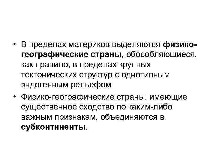  • В пределах материков выделяются физикогеографические страны, обособляющиеся, как правило, в пределах крупных