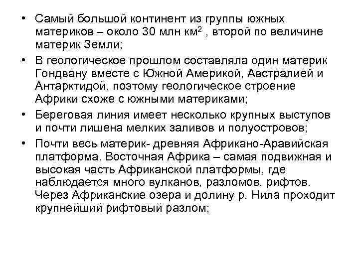  • Самый большой континент из группы южных материков – около 30 млн км
