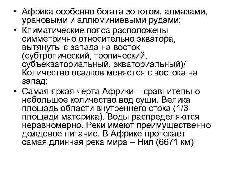  • Африка особенно богата золотом, алмазами, урановыми и аллюминиевыми рудами; • Климатические пояса