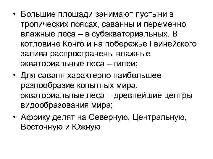  • Большие площади занимают пустыни в тропических поясах, саванны и переменно влажные леса