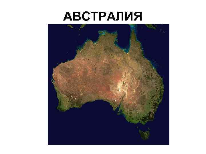 АВСТРАЛИЯ 