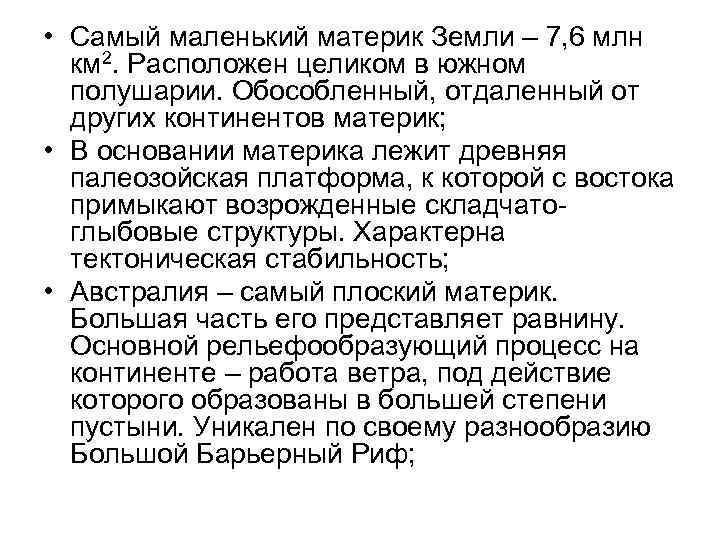  • Самый маленький материк Земли – 7, 6 млн км 2. Расположен целиком