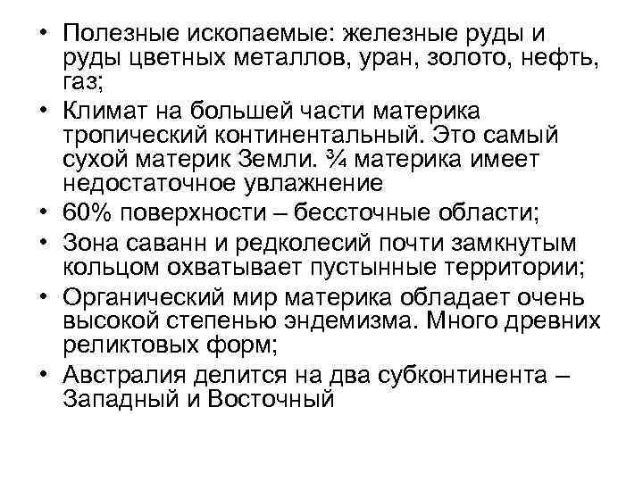  • Полезные ископаемые: железные руды и руды цветных металлов, уран, золото, нефть, газ;