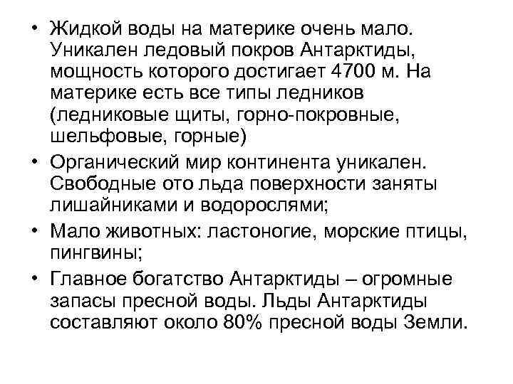  • Жидкой воды на материке очень мало. Уникален ледовый покров Антарктиды, мощность которого