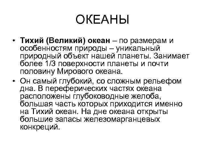 ОКЕАНЫ • Тихий (Великий) океан – по размерам и особенностям природы – уникальный природный