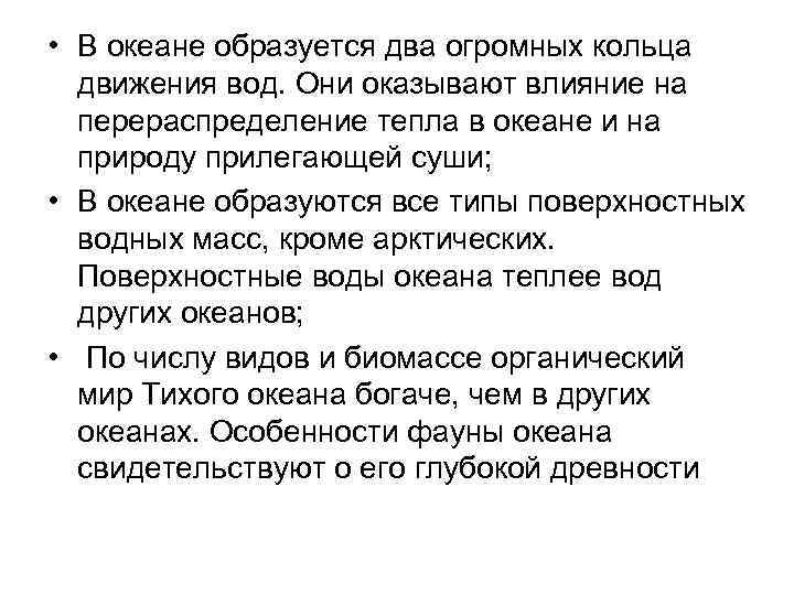  • В океане образуется два огромных кольца движения вод. Они оказывают влияние на