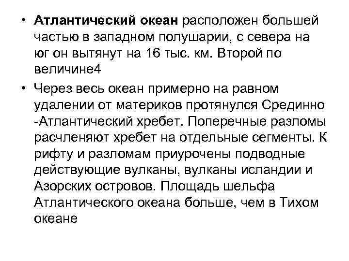  • Атлантический океан расположен большей частью в западном полушарии, с севера на юг