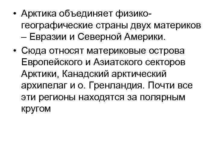  • Арктика объединяет физикогеографические страны двух материков – Евразии и Северной Америки. •