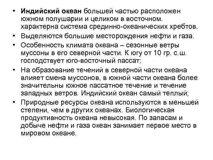  • Индийский океан большей частью расположен южном полушарии и целиком в восточном. характерна