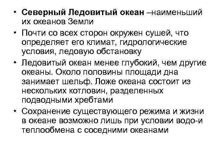  • Северный Ледовитый океан –наименьший их океанов Земли • Почти со всех сторон
