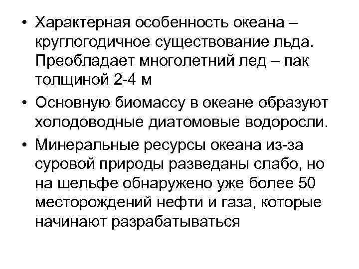  • Характерная особенность океана – круглогодичное существование льда. Преобладает многолетний лед – пак