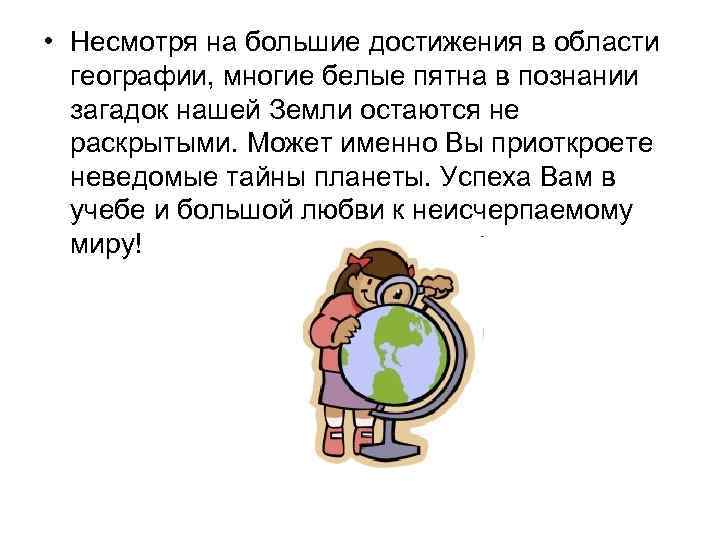  • Несмотря на большие достижения в области географии, многие белые пятна в познании