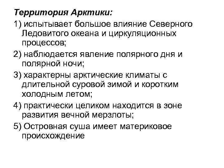 Территория Арктики: 1) испытывает большое влияние Северного Ледовитого океана и циркуляционных процессов; 2) наблюдается