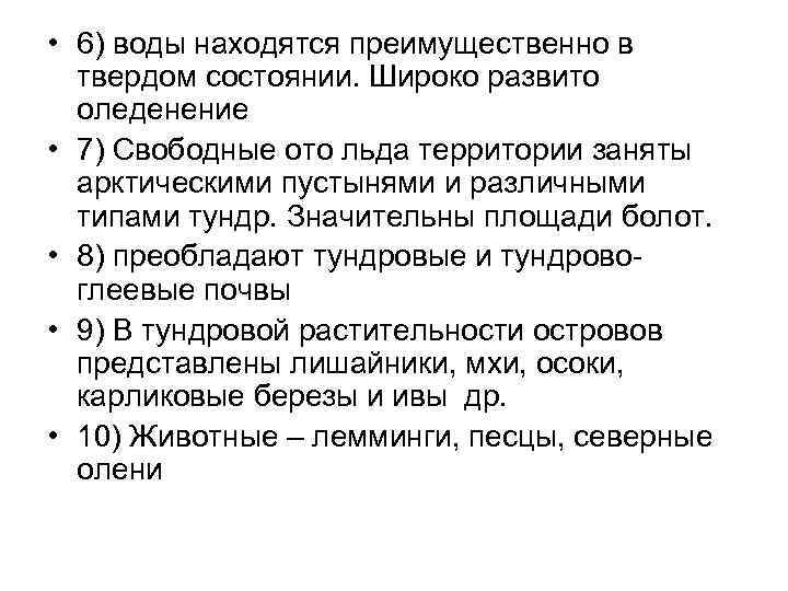  • 6) воды находятся преимущественно в твердом состоянии. Широко развито оледенение • 7)