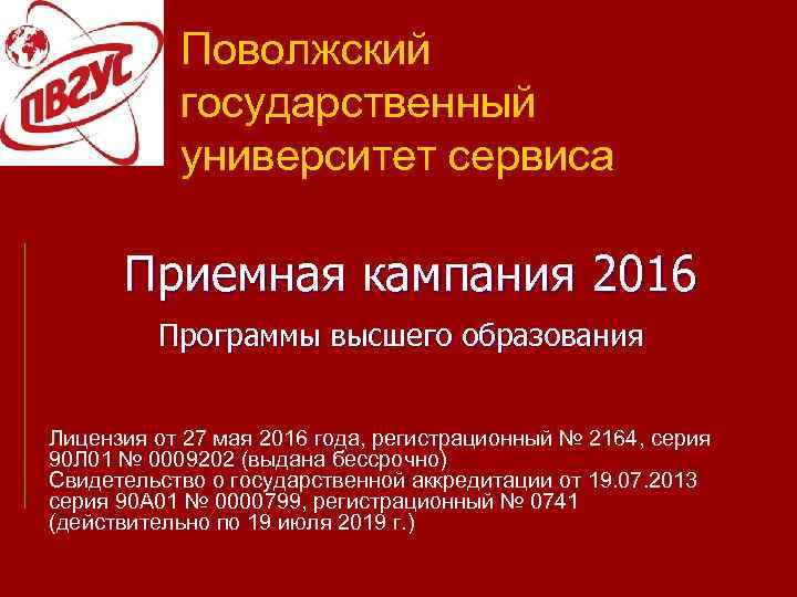 Сайт поволжского. ПВГУС – Поволжский государственный университет сервиса. ПВГУС Тольятти приемная комиссия. Стратегия приемной кампании.