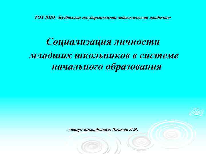 ГОУ ВПО «Кузбасская государственная педагогическая академия» Социализация личности младших школьников в системе начального образования