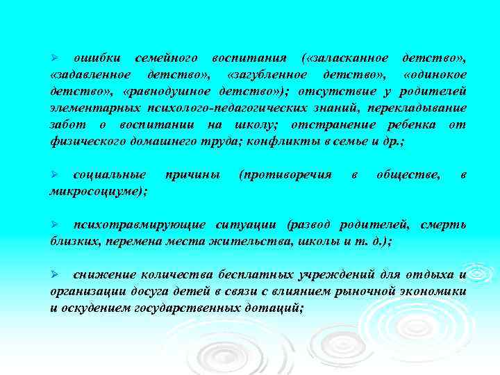 ошибки семейного воспитания ( «заласканное детство» , «задавленное детство» , «загубленное детство» , «одинокое