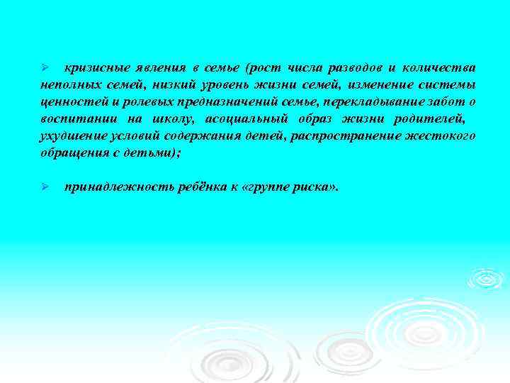 кризисные явления в семье (рост числа разводов и количества неполных семей, низкий уровень жизни