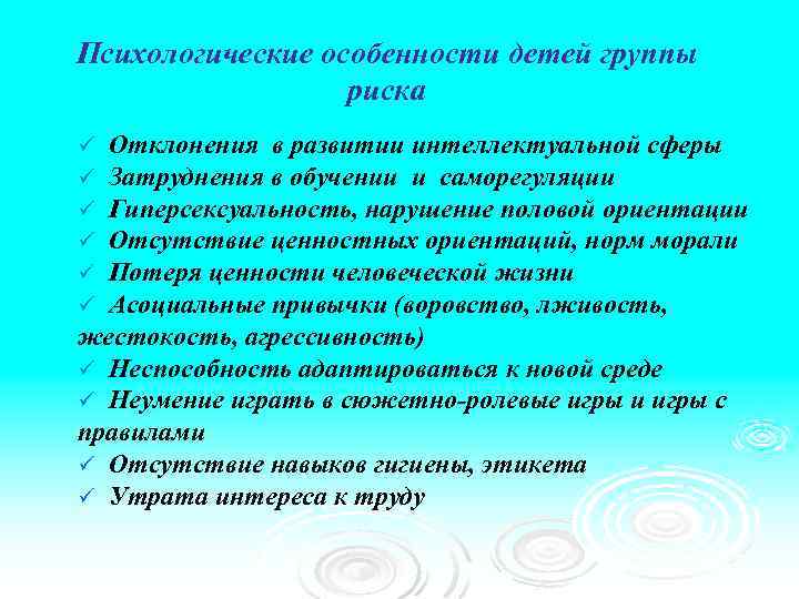 Психологические особенности детей группы риска Отклонения в развитии интеллектуальной сферы Затруднения в обучении и