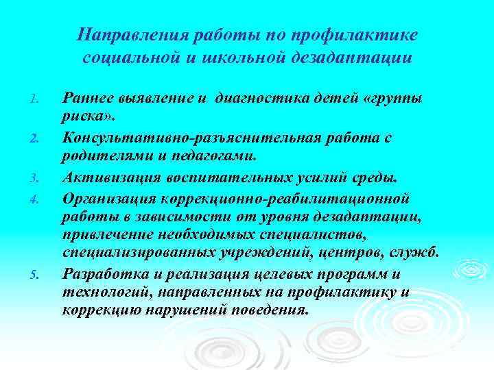 Направления работы по профилактике социальной и школьной дезадаптации 1. 2. 3. 4. 5. Раннее