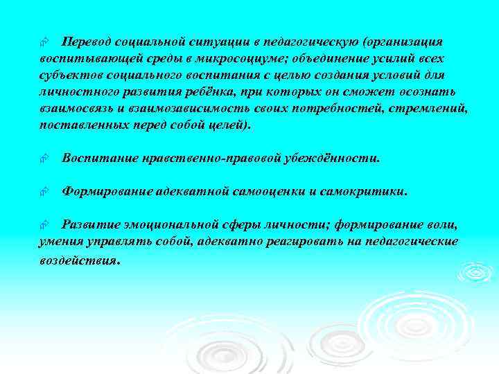 Перевод социальной ситуации в педагогическую (организация воспитывающей среды в микросоциуме; объединение усилий всех субъектов