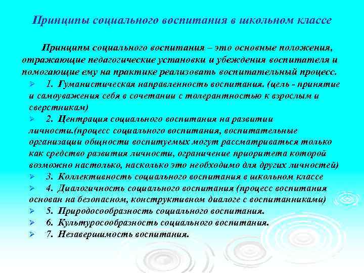 Принципы социального воспитания в школьном классе Принципы социального воспитания – это основные положения, отражающие