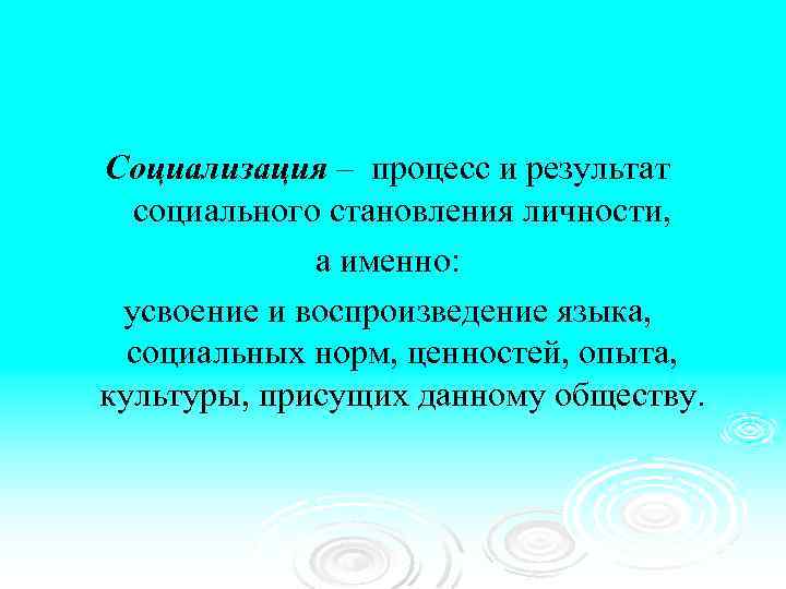 Социализация – процесс и результат социального становления личности, а именно: усвоение и воспроизведение языка,