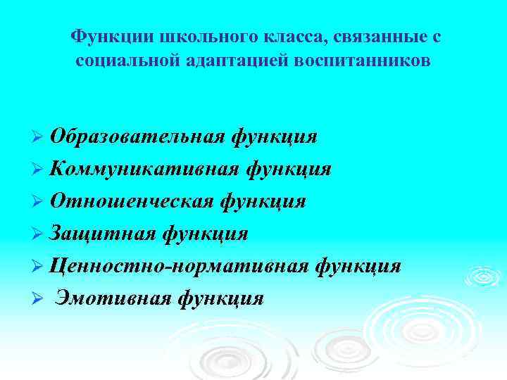 Функции школьного класса, связанные с социальной адаптацией воспитанников Ø Образовательная функция Ø Коммуникативная функция