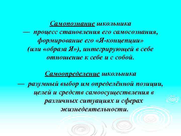Самопознание школьника — процесс становления его самосознания, формирование его «Я концепции» (или «образа Я»
