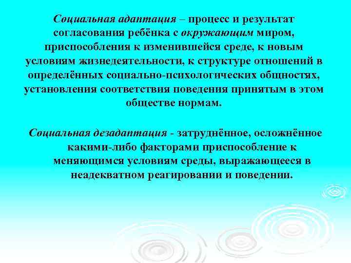 Социальная адаптация – процесс и результат согласования ребёнка с окружающим миром, приспособления к изменившейся
