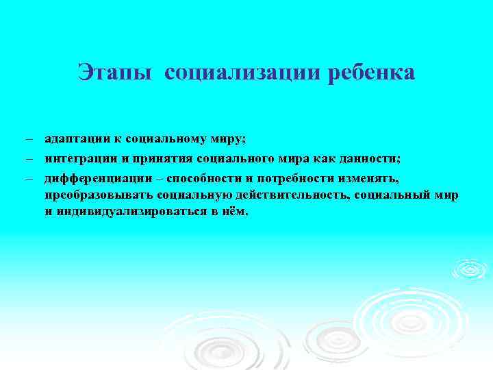 Этапы социализации ребенка – – – адаптации к социальному миру; интеграции и принятия социального