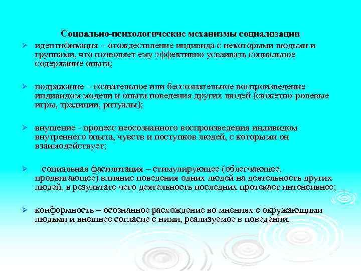 Социально-психологические механизмы социализации Ø идентификация – отождествление индивида с некоторыми людьми и группами, что