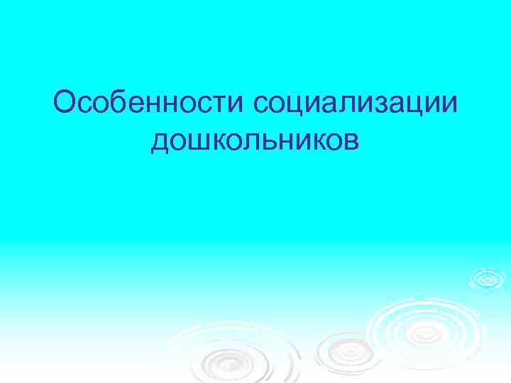 Особенности социализации дошкольников 