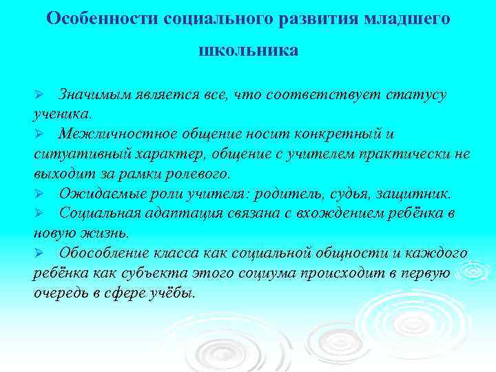 Особенности социального развития младшего школьника Значимым является все, что соответствует статусу ученика. Ø Межличностное