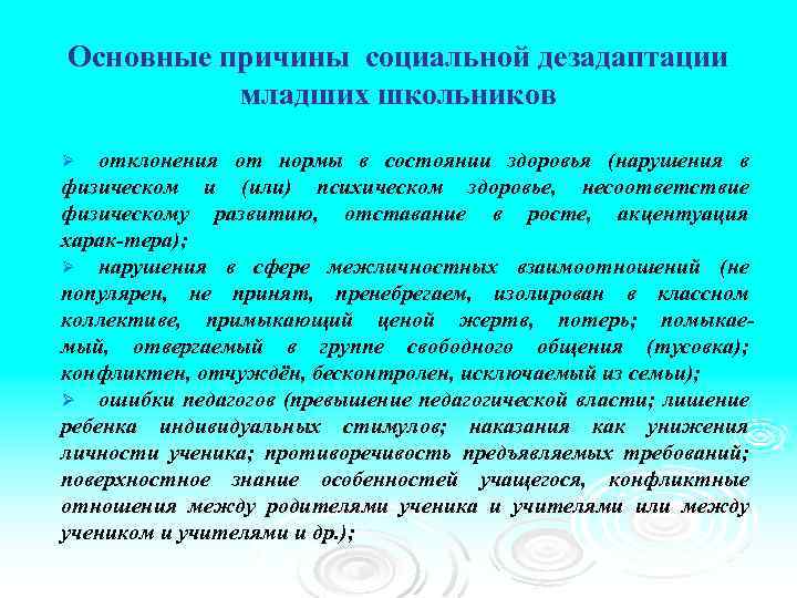 Основные причины социальной дезадаптации младших школьников отклонения от нормы в состоянии здоровья (нарушения в